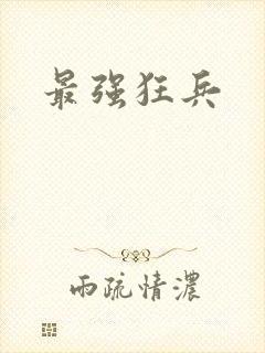 最强狂兵