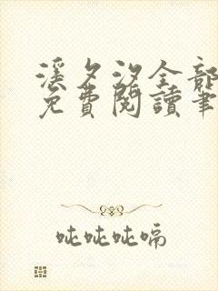 溪夕汐全部小说免费阅读笔趣阁封面