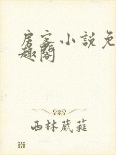房客小说免费笔趣阁封面