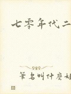 七零年代二婚妻