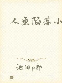 人鱼陷落小说