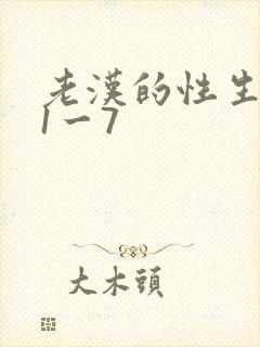 老汉的性生生活1一7