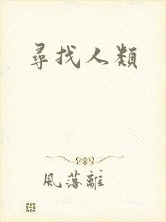寻找人类封面