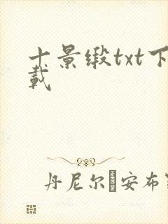十景缎txt下载