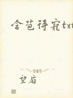 含苞待宠txt