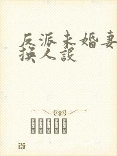 反派未婚妻总在换人设