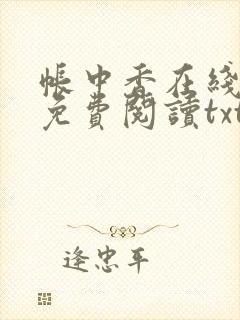 帐中香在线全文免费阅读txt笔趣