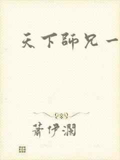 天下师兄一般黑