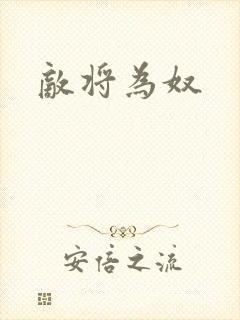 敌将为奴