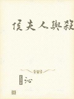 侯夫人与杀猪刀