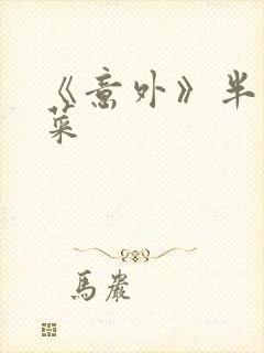 《意外》半截白菜