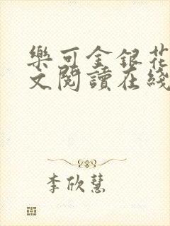 乐可金银花露全文阅读在线