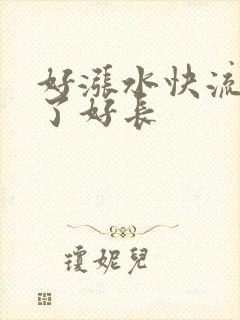 好涨水快流出来了好长