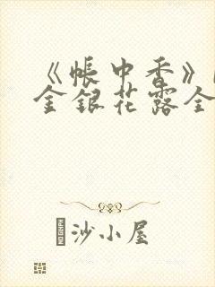 《帐中香》by金银花露全文免费阅读