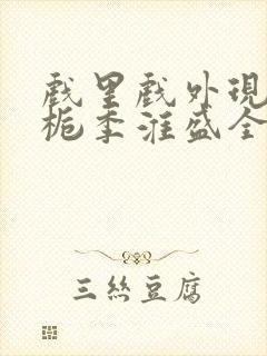 戏里戏外现场林栀季淮盛全文免费阅读封面