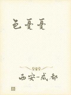 色忧忧