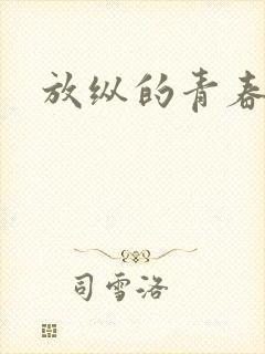 放纵的青春封面