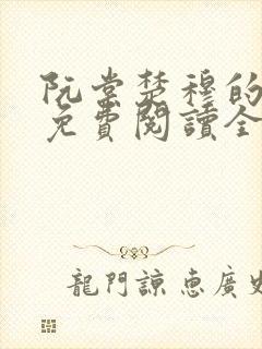 阮棠楚穆的小说免费阅读全文