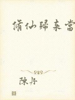 修仙归来当奶爸封面