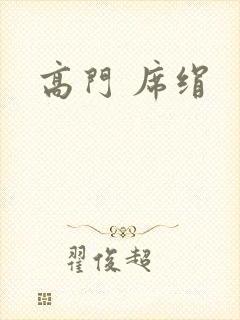 高门 席绢