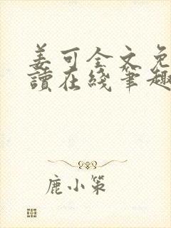 姜可全文免费阅读在线笔趣