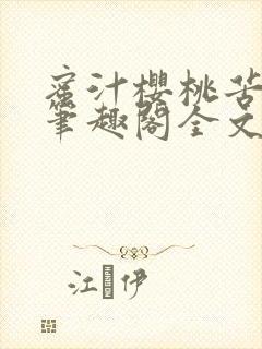 蜜汁樱桃苦咖啡笔趣阁全文免费阅读
