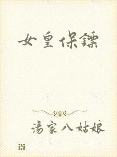 女皇保镖