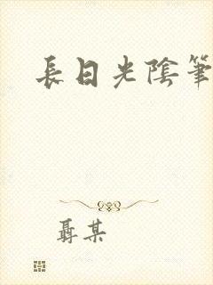 长日光阴笔趣阁封面