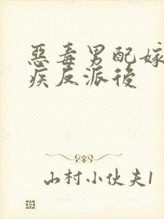 恶毒男配嫁给残疾反派后