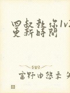 四叔教你1v2更新时间