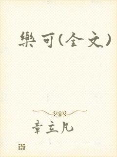 乐可(全文)封面