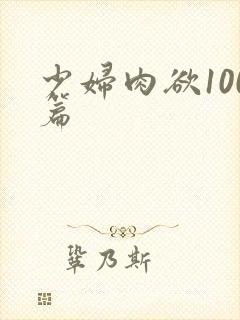 少妇肉欲100篇封面