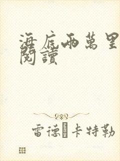 海底两万里在线阅读
