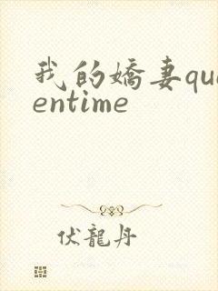 我的娇妻queentime