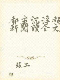 都市沉浮超前更新阅读全文