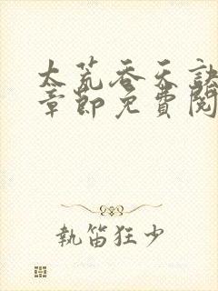 太荒吞天诀最新章节免费阅读