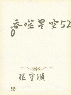 吞噬星空5200
