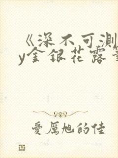 《深不可测》by金银花露笔趣阁