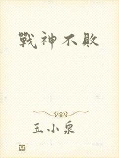 战神不败