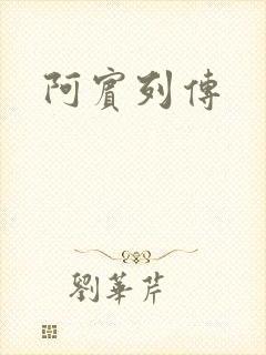 阿宾列传