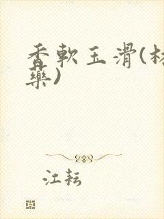 香软玉滑(林芍药)封面