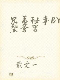 兄弟秘事BY帅裂苍穹