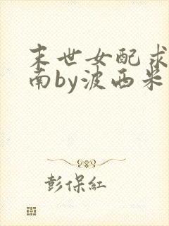 末世女配求生指南by波西米亚小说