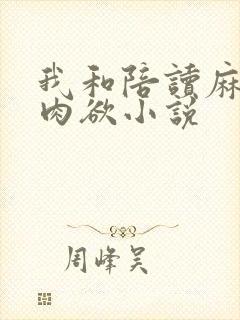 我和陪读麻麻的肉欲小说
