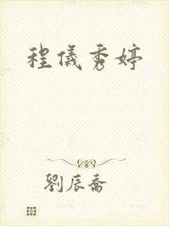程仪秀婷