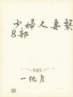 少妇人妻系列28部
