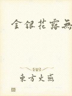 金银花露无删减