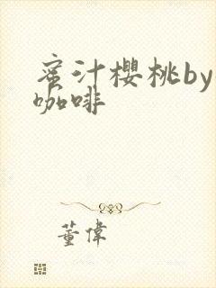 蜜汁樱桃by苦咖啡