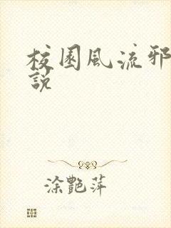 校园风流邪神小说