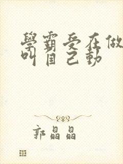 学霸受在做作业叫自己动